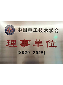 中国电工技术学会理事单位